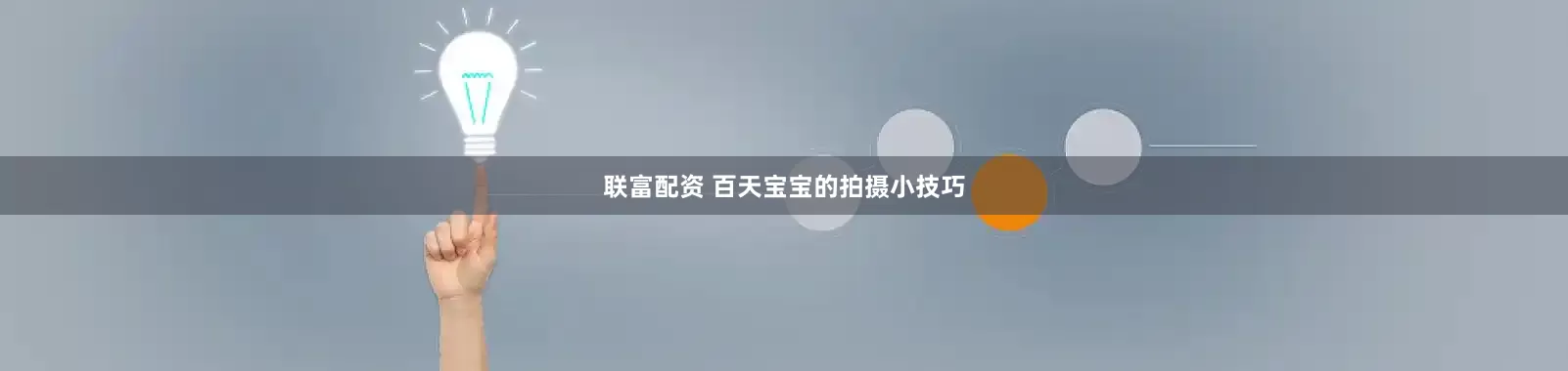 联富配资 百天宝宝的拍摄小技巧