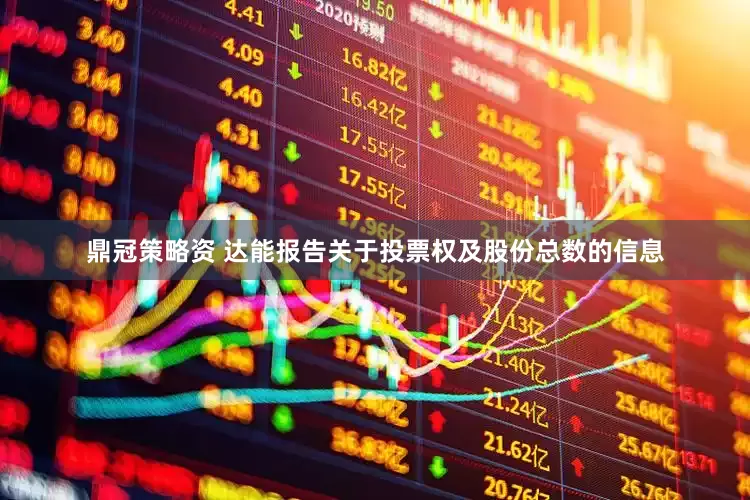 鼎冠策略资 达能报告关于投票权及股份总数的信息